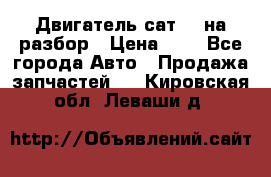 Двигатель сат 15 на разбор › Цена ­ 1 - Все города Авто » Продажа запчастей   . Кировская обл.,Леваши д.